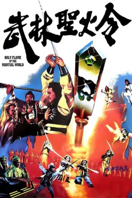 武林聖火令1983