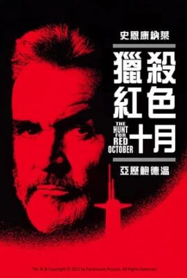 獵殺紅色十月