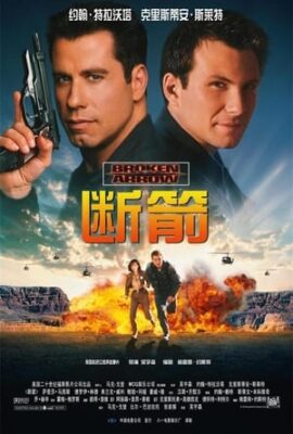 斷箭
