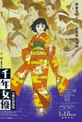 千年女優