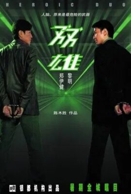 雙雄2003