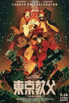 東京教父