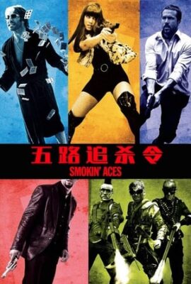 五路追殺令