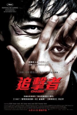 追擊者2008