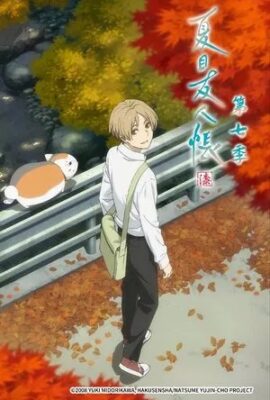 夏目友人帳