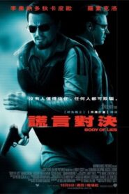 謊言對決/叛諜同謀