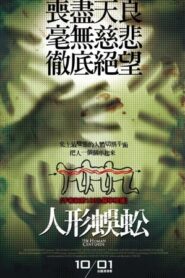 人體蜈蚣/人形蜈蚣