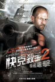 快克殺手2：極速電擊