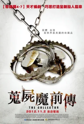 蒐屍魔前傳