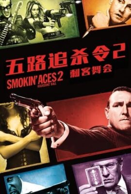 五路追殺令2：刺客舞會