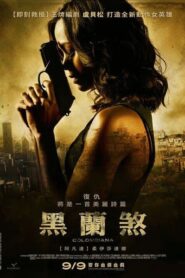 黑蘭煞/魅影殺機