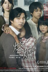 熔爐