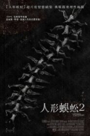 人體蜈蚣2/人形蜈蚣2