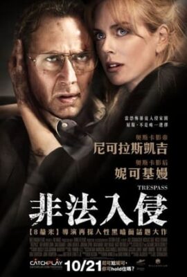 非法入侵