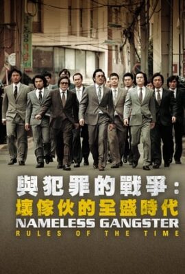 與犯罪的戰爭：壞傢夥的全盛時代
