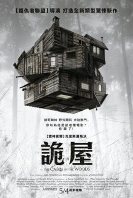 詭屋/林中小屋