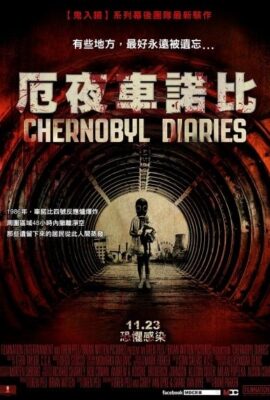厄夜車諾比
