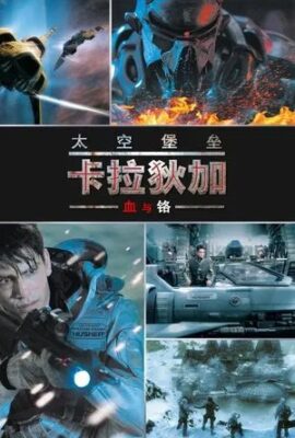 太空堡壘卡拉狄加：血與鉻