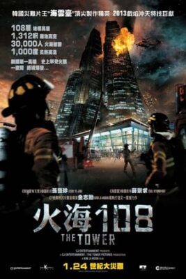 火燒108大樓/火海108