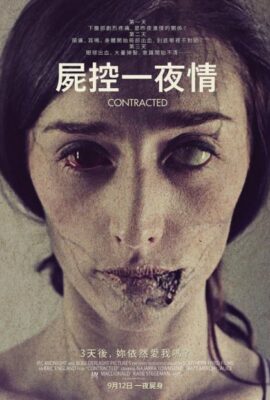 屍控一夜情