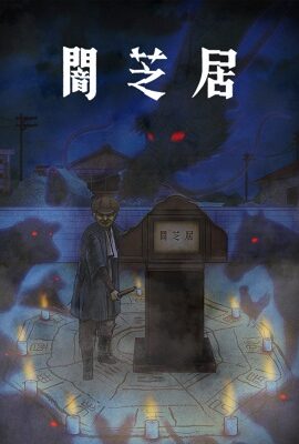 暗芝居