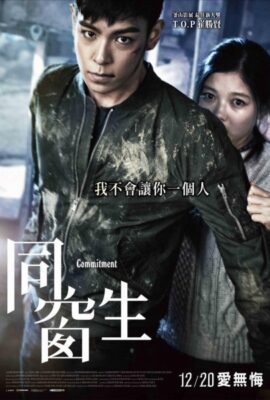 同窗生/同窗諜影