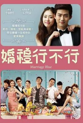 婚禮行不行