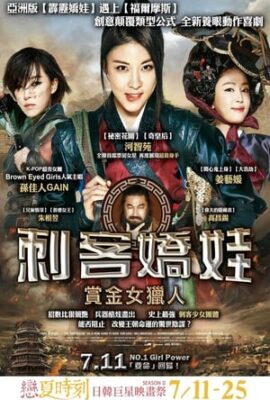 刺客嬌娃：賞金女獵人