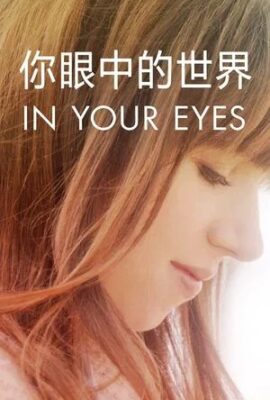 你眼中的世界