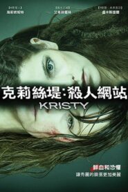克莉絲堤：殺人網站
