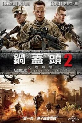 鍋蓋頭2 : 火線戰場