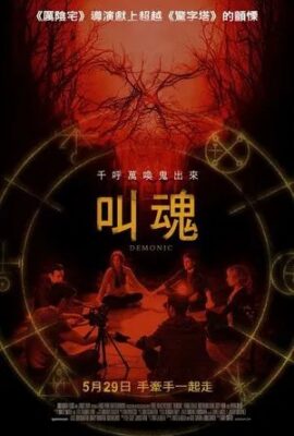 叫魂/惡魔