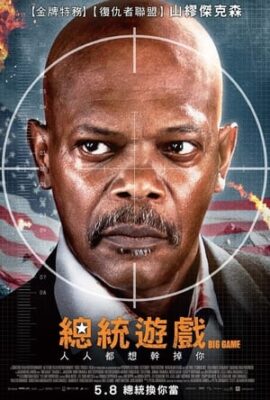 總統遊戲