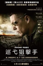 巡弋狙擊手