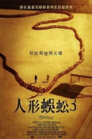 人體蜈蚣3/人形蜈蚣3
