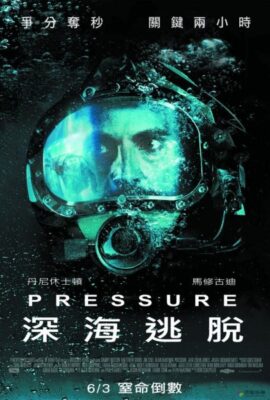 水底禁锢