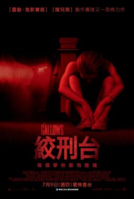 絞刑台/問吊舞台