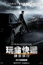 玩命快遞4：肆意橫行