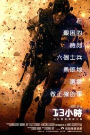 13小時：班加西的秘密士兵
