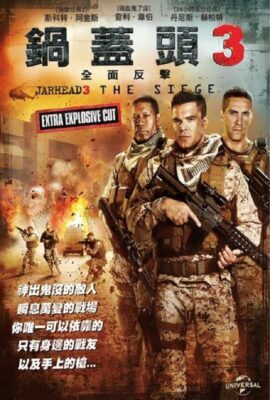 鍋蓋頭3：絕地反擊