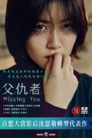 父仇者/等著你