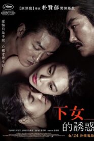 下女的誘惑