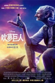 吹夢巨人