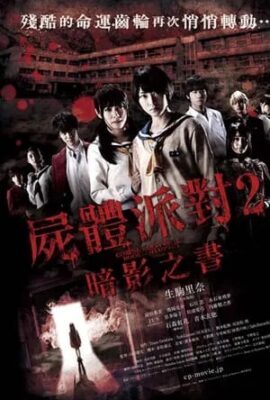屍體派對2：影之書