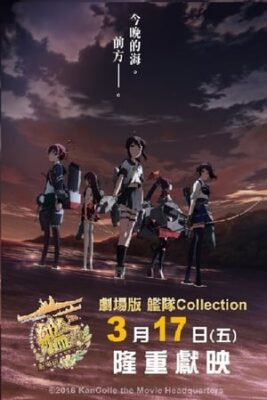 艦隊收藏劇場版