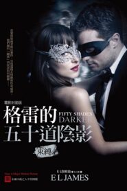 格雷的五十道陰影2：束縛