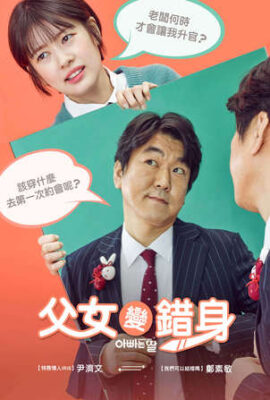 父女變錯身