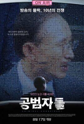 共犯者們