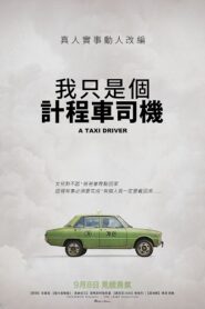 我只是個計程車司機