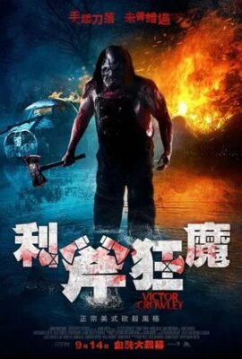 利斧狂魔